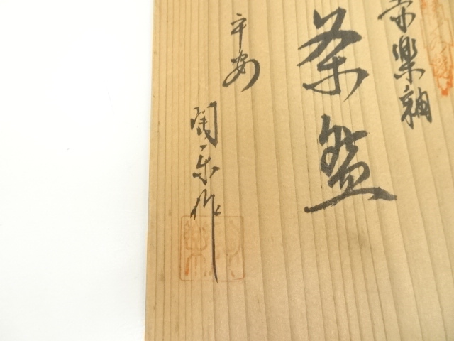 道具 ] - 道具 森里陶楽造 赤楽釉茶碗（共箱） | ネットショップ圭